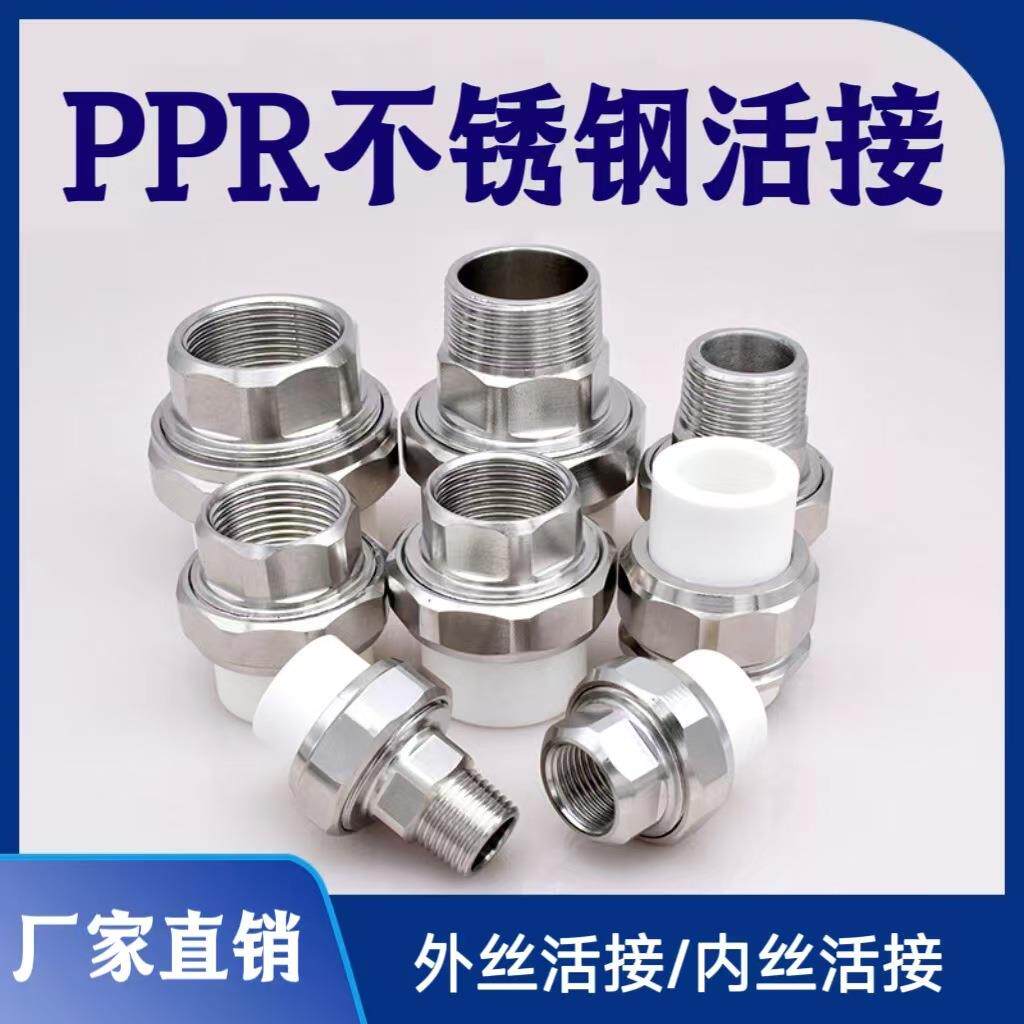 PPR不锈钢活接4分6分1寸不锈钢外丝活接头内牙活接32PPR暖气