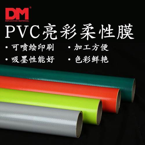 DM/道明PVC柔性亮彩膜无接缝晶彩格反光晶格