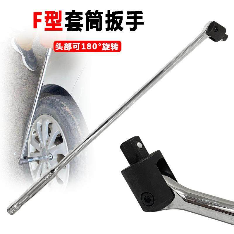 1/2F杆套筒扳手F型强力扳杆加力杆活动头24寸省力扳手转向手柄