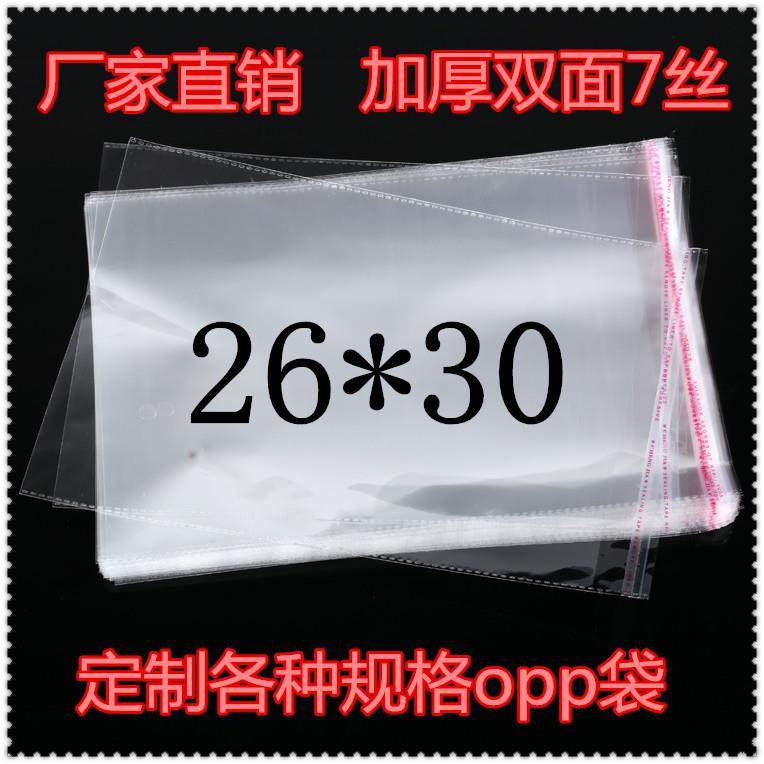 厂家直销加厚26*30塑料袋OPP自粘袋透明塑料包装袋子量大从优