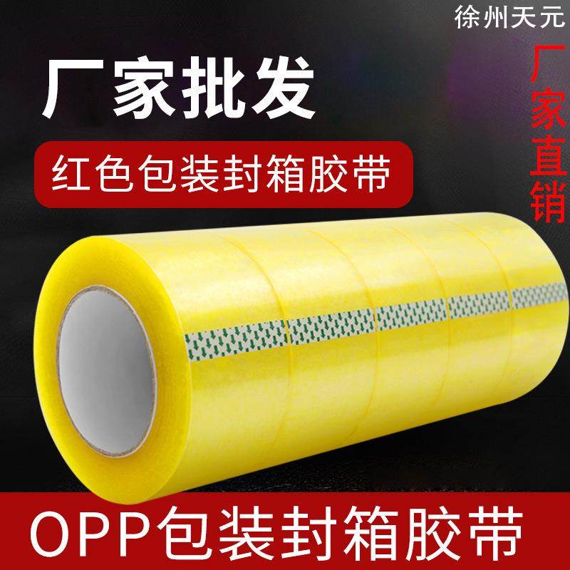 透明胶带整箱加厚大卷打包封口胶电商胶带高粘警示语胶带印刷