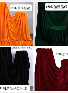 现货150D加厚金丝绒布料红色黑色背景布桌布舞台会议装饰布柜台布