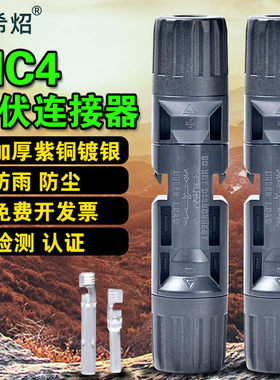 MC4光伏连接器 mc4公母插头 太阳能防水光伏组件电池板连接头直流