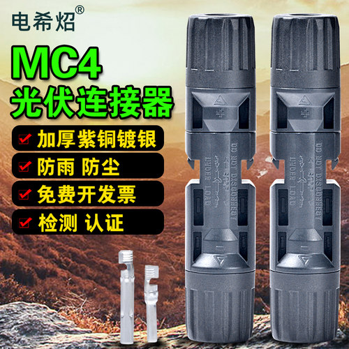 太阳能光伏连接器MC4国标紫铜
