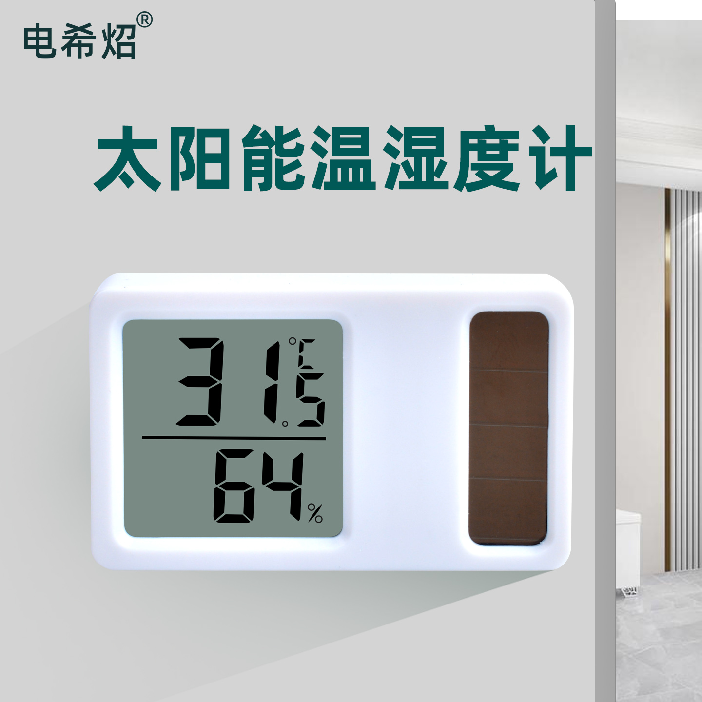 太阳能温湿度计家用室内高精度电子数显温湿度计迷你便携式湿度计