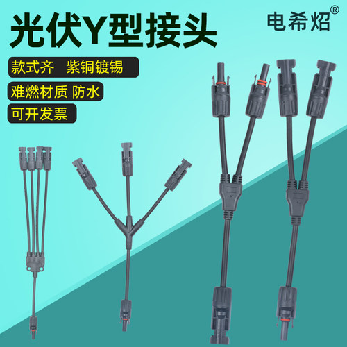 太阳能光伏连接器Y型三通国标