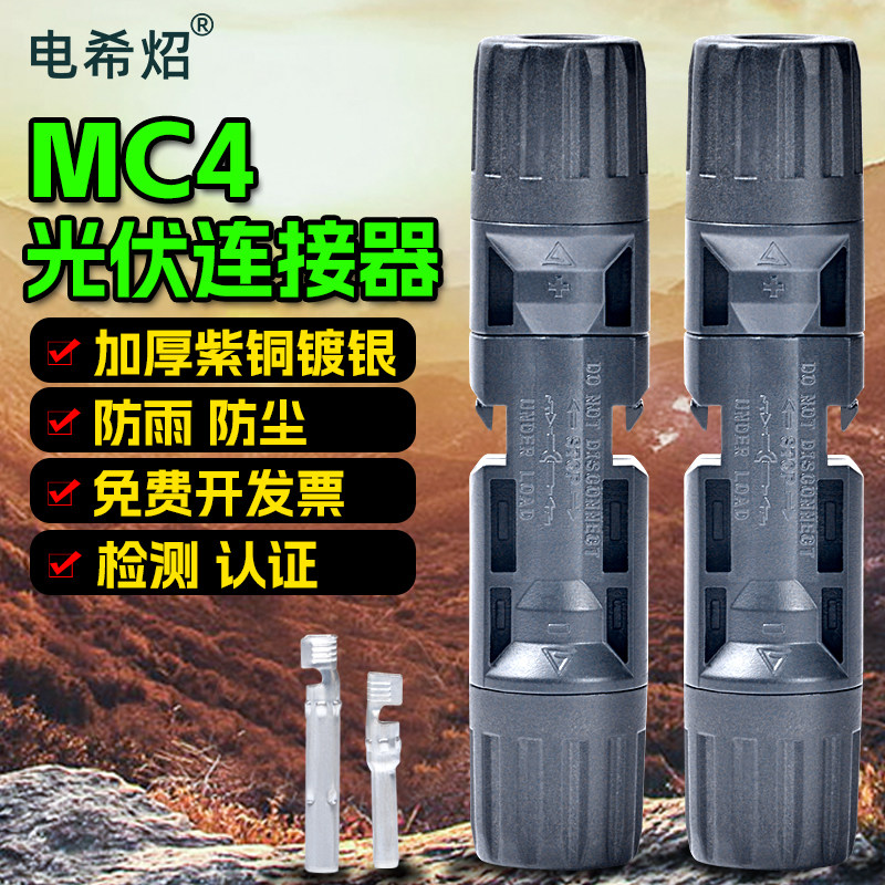 太阳能光伏连接器MC4国标紫铜图片