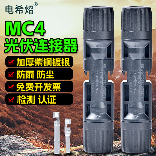 太阳能光伏连接器MC4国标紫铜