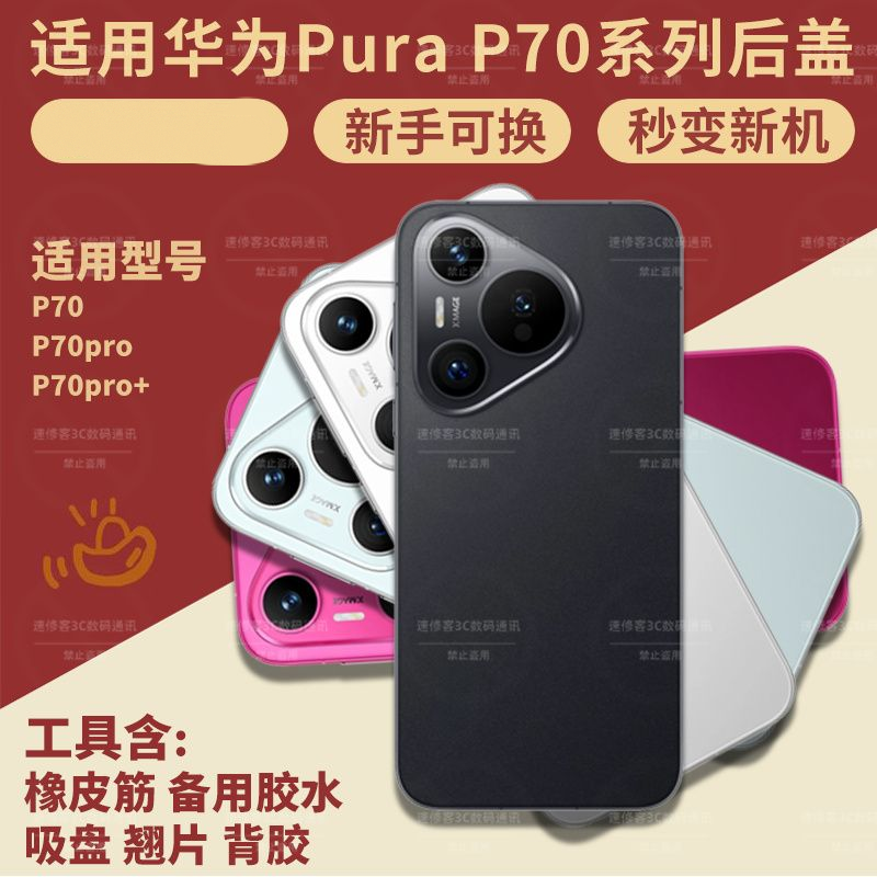 适用华为Pura70/70Pro/Pro+后盖