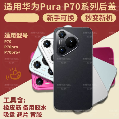 适用华为Pura70/70Pro/Pro+后盖