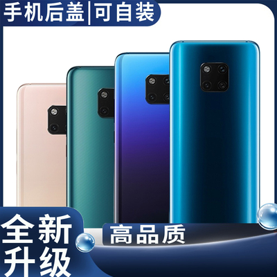 适用于华为Mate20Pro后盖