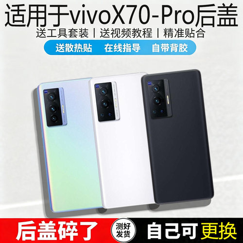 适用于VIVOX70/pro玻璃后盖替换