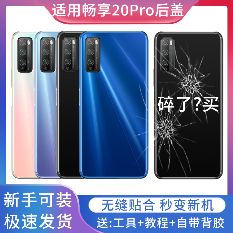 适用于华为畅享20PRO塑料后盖