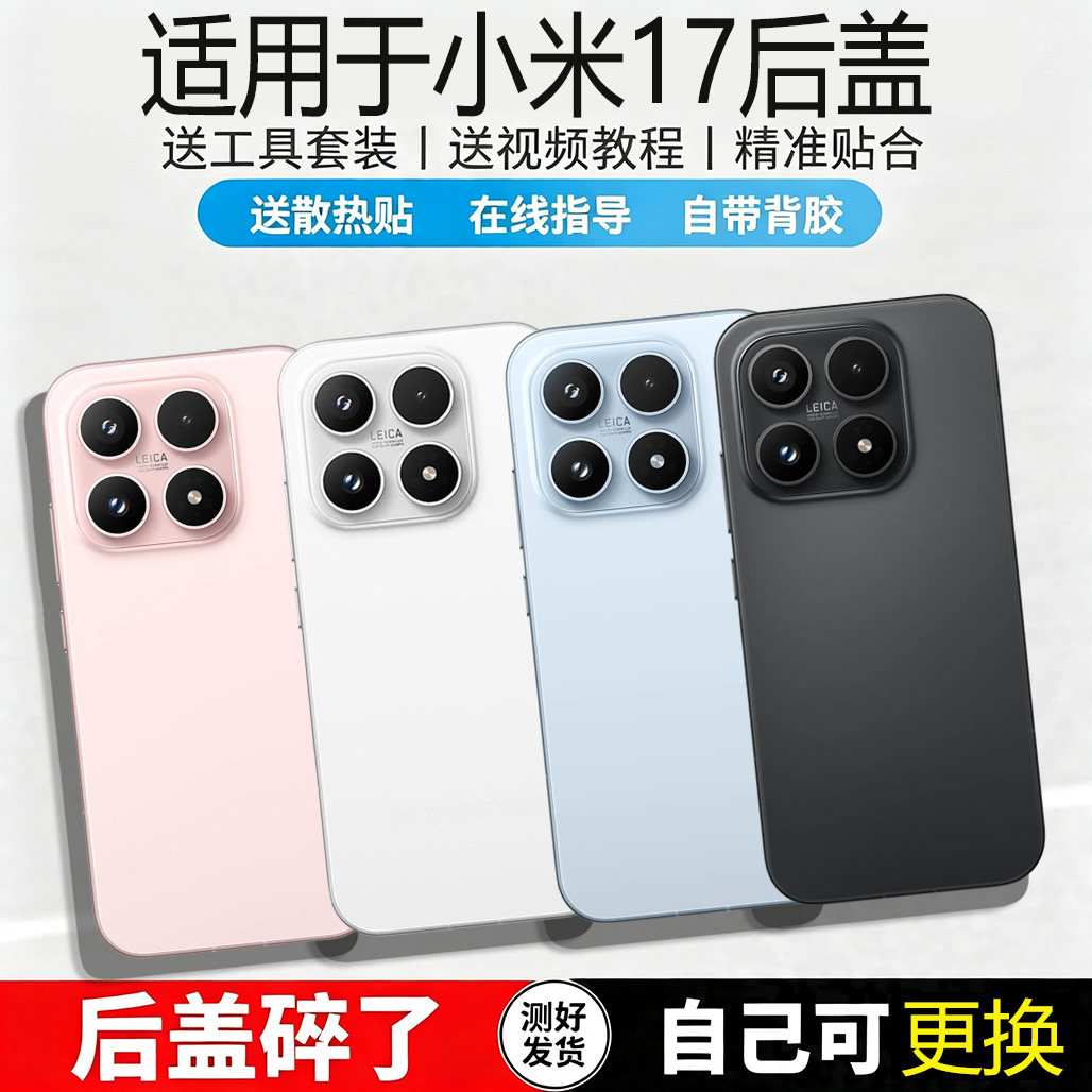 适用小米17后盖玻璃替换电池盖