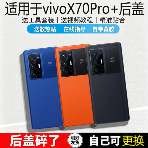适用于vivoX70PRO+玻璃后盖替换