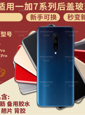 适用于OnePlus一加7后盖玻璃1+7pro后壳后屏1+7tpro电池外壳背壳