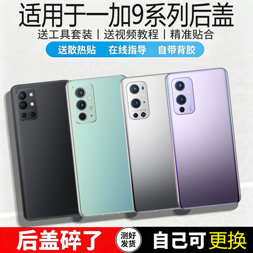 适用于OnePlus一加9系列玻璃后盖