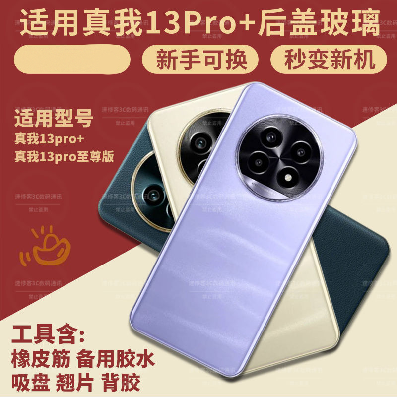 适用真我13pro+/13pro至尊版后盖