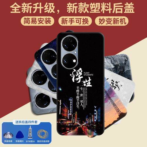 适用于华为P50后盖塑料pe