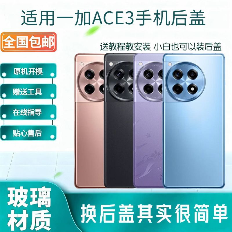 适用于一加ACE3玻璃手机后盖替换