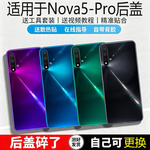 适用华为NOVA5/pro玻璃后盖替换