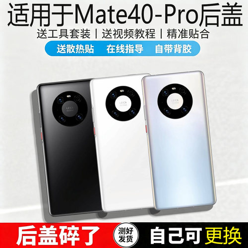 适用华为MATE40/pro玻璃后盖替换