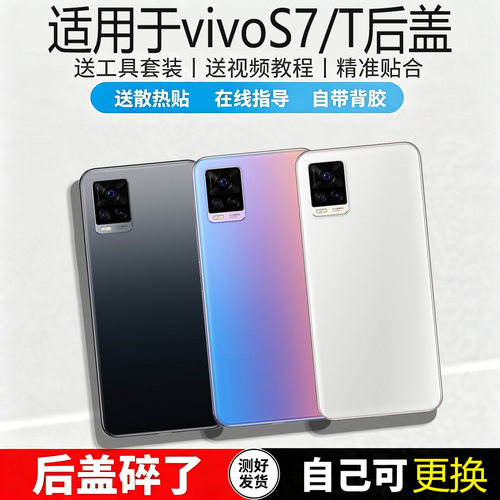 适用VIVOS7/t玻璃手机后盖替换