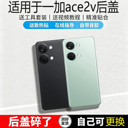 适用于一加Ace2v后盖玻璃电池盖
