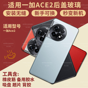 ACE2手機電池后蓋后屏背蓋外殼 適用于一加ACE2玻璃后蓋OnePlus1