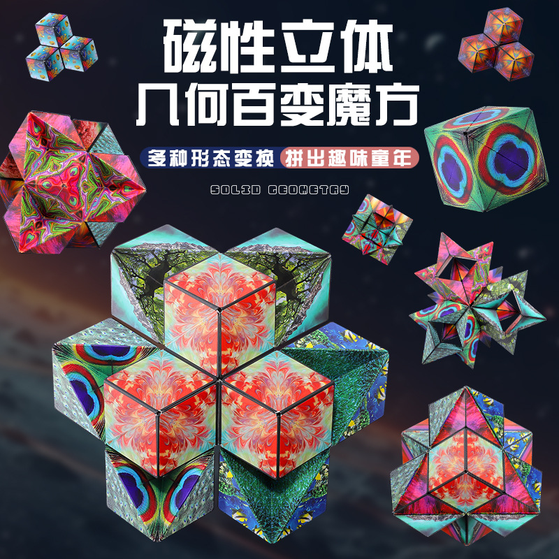 少儿益智解压百变几何磁力魔方强磁网红小礼品摆摊庙会小玩具