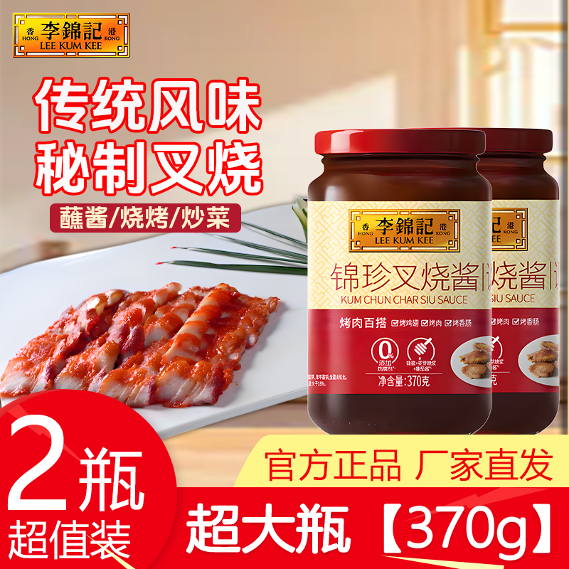 李锦记锦珍叉烧酱370g*2瓶