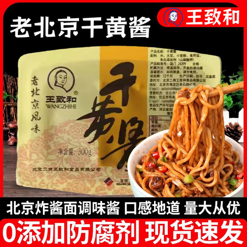 王致和干黄酱300g正宗老北京酱料