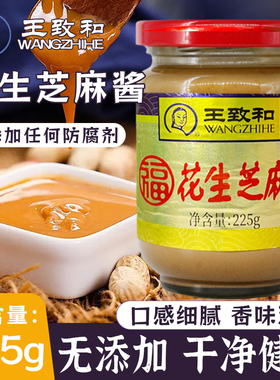 王致和花生芝麻酱225g正宗北京二八五五酱家用火锅涮肉蘸料调味料