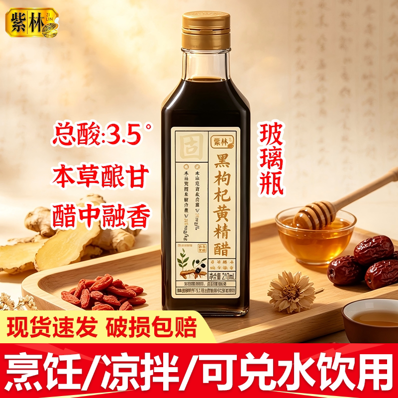 紫林黑枸杞黄精醋瓶装可饮用凉拌点蘸饺子炒菜调味料山西特产食醋