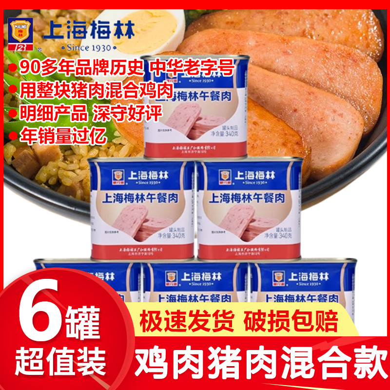 上海梅林午餐肉340g*6罐整箱
