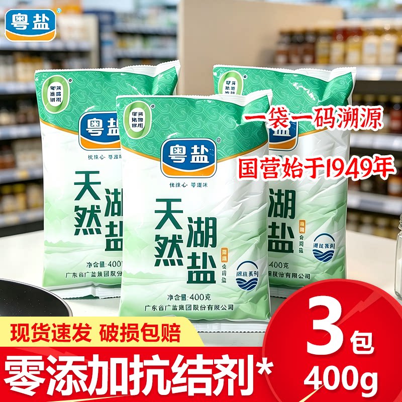 粤盐天然湖盐加碘无添加精细盐巴卤煮腌渍凉拌厨房调味料袋装家用