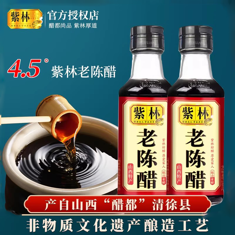 紫林3年陈160ml正宗山西老陈醋家用食用蘸料凉拌醋小瓶0添加陈醋