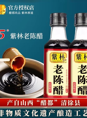 紫林3年陈160ml正宗山西老陈醋家用食用蘸料凉拌醋小瓶0添加陈醋