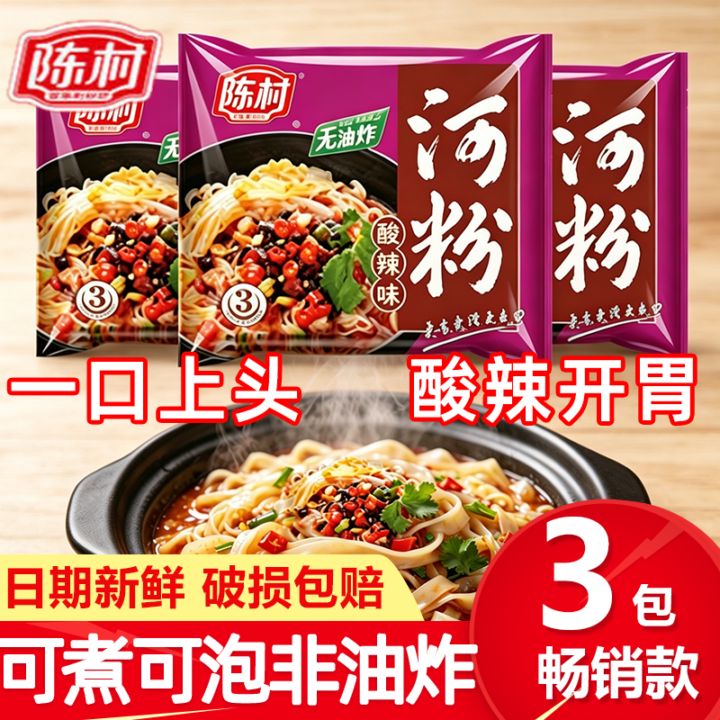 陈村河粉酸辣味非油炸宿舍懒人夜宵煮拌泡方便冲泡速食袋装早餐面