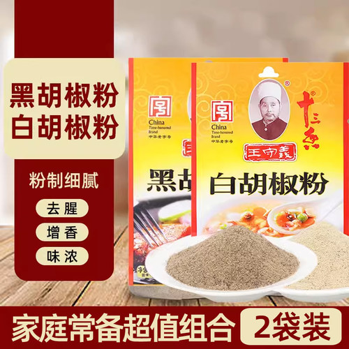 黑胡椒粉+白胡椒粉调味料组合