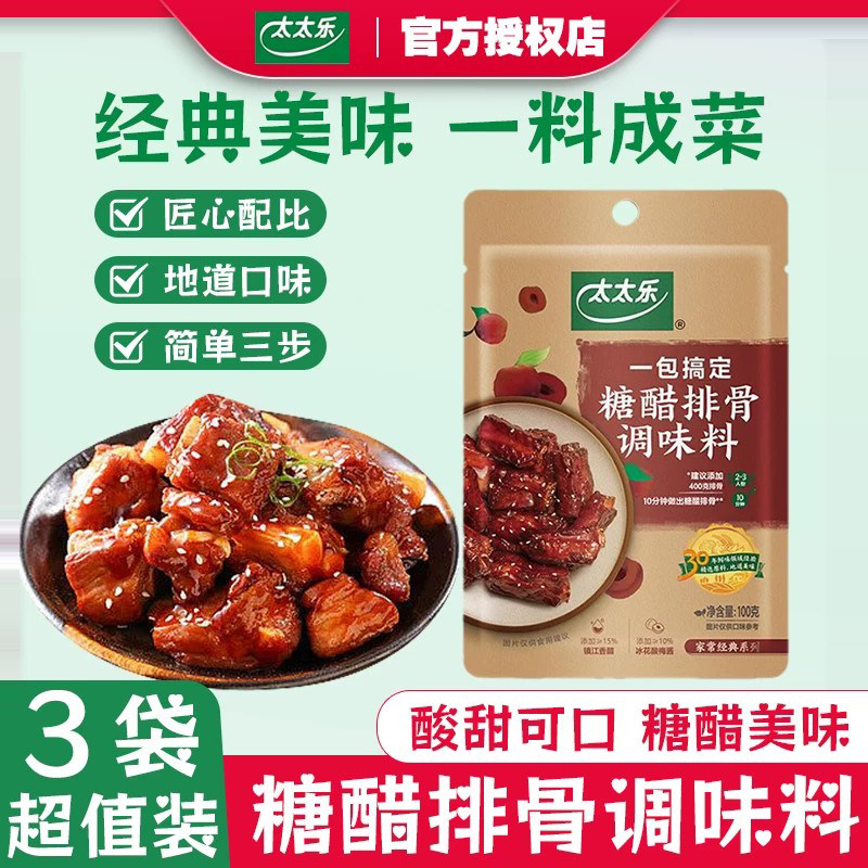 太太乐糖醋排骨酱汁调料100g*3袋家用糖醋里脊排骨鱼调味料汁料包