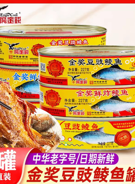 鹰金钱金奖豆豉鲮鱼罐头3罐装大条整块鱼227g熟食即食下饭鱼罐头