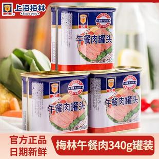 上海梅林午餐肉罐头340g三明治专用火腿肉片火锅食材应急熟经典