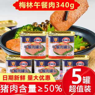 上海梅林午餐肉340g 5罐即食火锅火腿三明治泡面早餐猪肉熟食官方