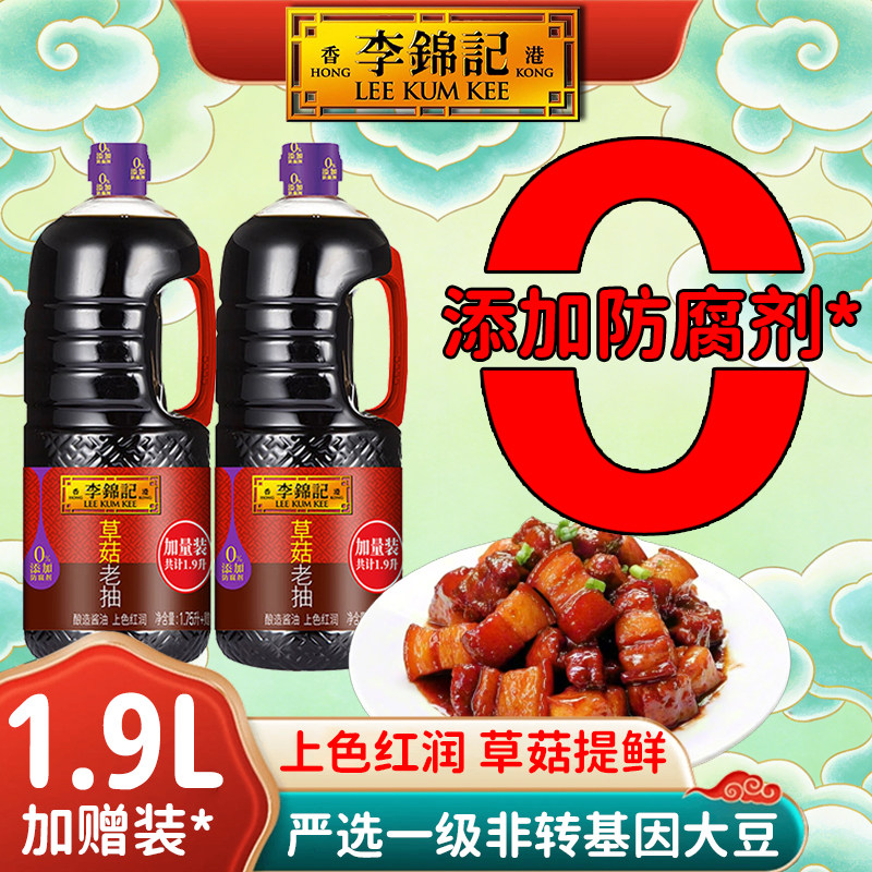 李锦记草菇老抽1.9L0添加大瓶桶装上色红润匀称提鲜红烧酱油家用
