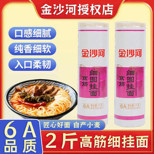 金沙河高筋细圆挂面2斤