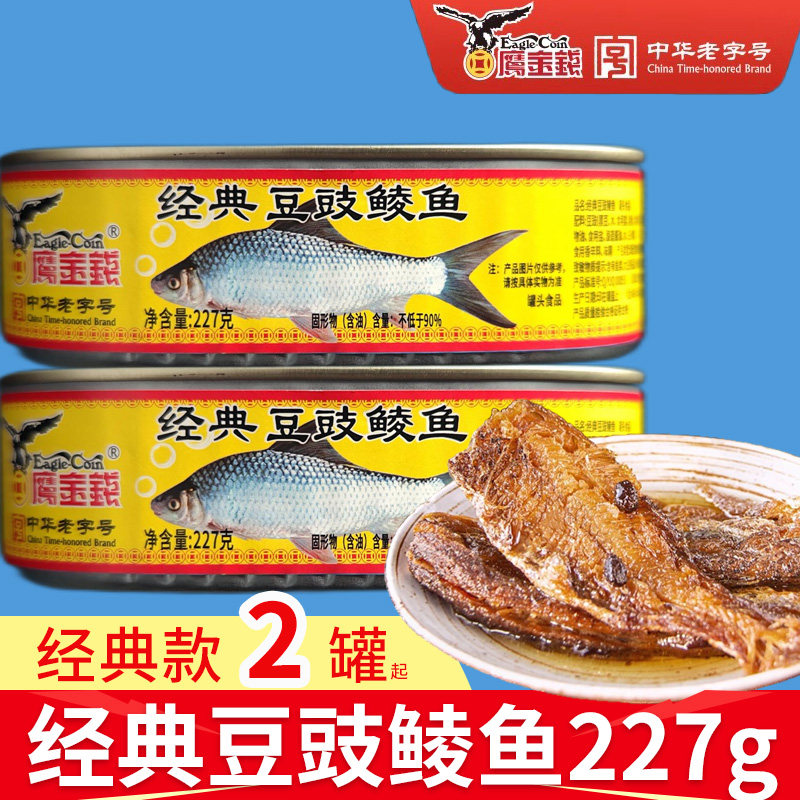 2罐*227g鹰金钱经典豆豉鲮鱼罐头下饭菜酒菜拌面即食鱼肉熟食金奖
