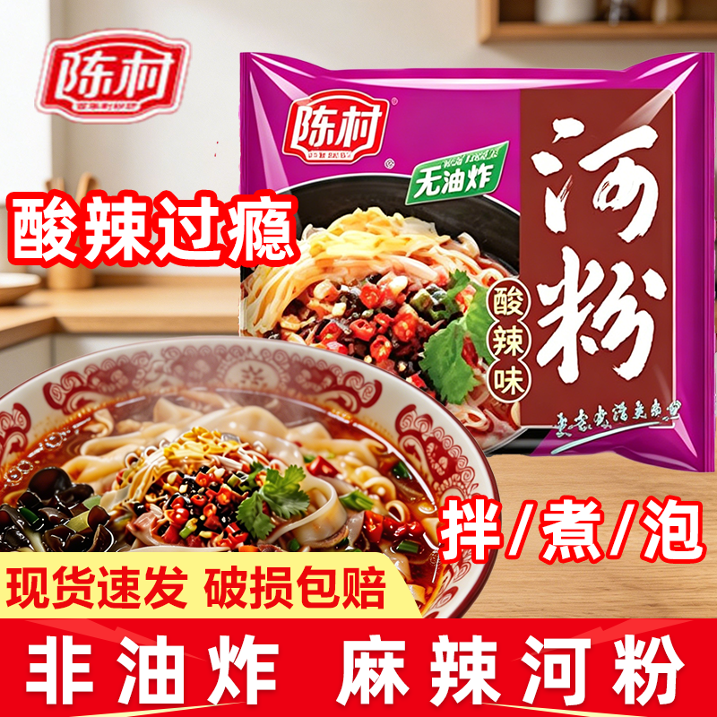陈村河粉袋装酸辣味非油炸速食夜宵煮拌泡方便宿舍懒人早餐面冲泡