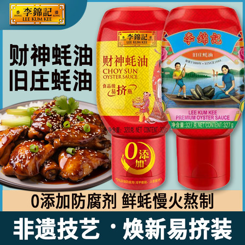 李锦记旧庄蚝油327g挤挤装小瓶