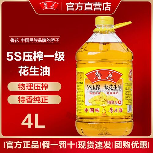 鲁花【4L桶装】5S压榨一级花生油